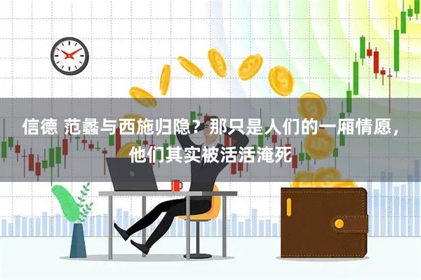 信德 范蠡与西施归隐？那只是人们的一厢情愿，他们其实被活活淹死